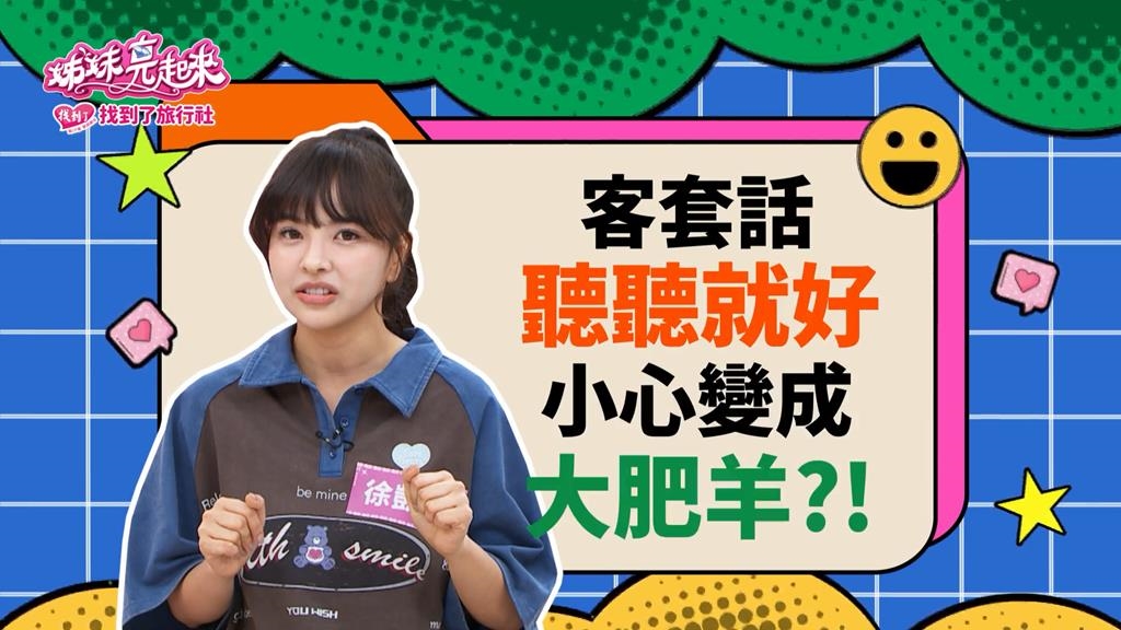 《姊妹亮起來》徐凱希被客套話迷的飄飄然 竟變成大肥羊?