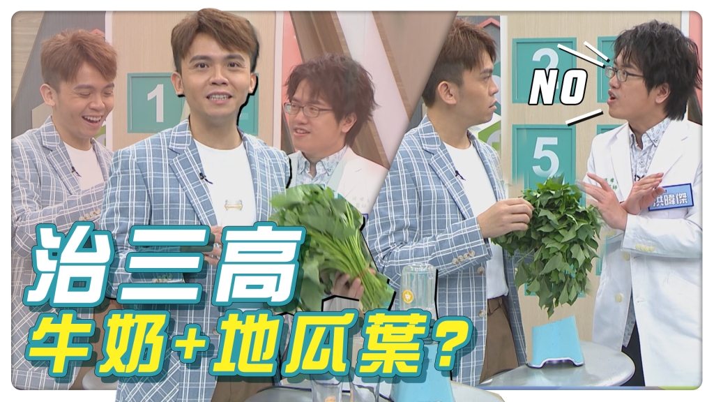迷思破解／抗癌、降三高就靠「牛奶地瓜葉汁」？　腎臟病、三高族誤食恐增惡化風險！
