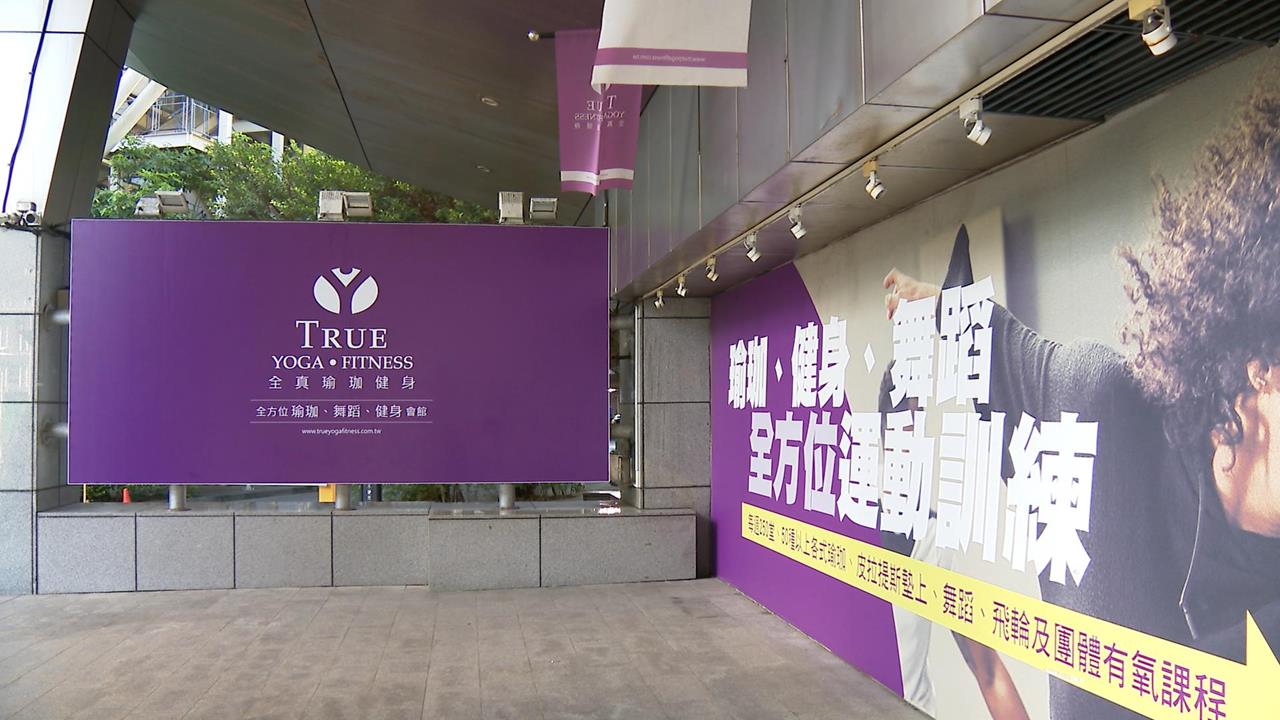 全真瑜珈理賠衝上4.2億恐血本無歸？　廠商控疑100%中資　投審司查證中
