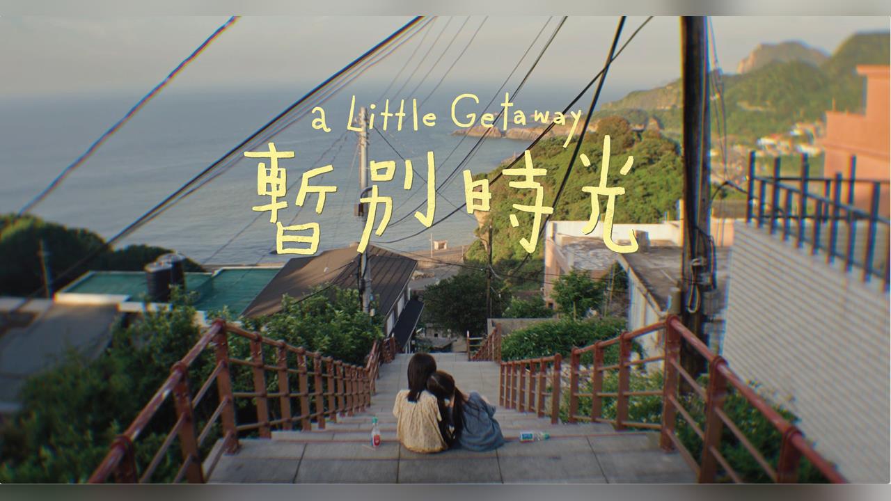 台灣首座最高榮耀！金麟生命《暫別時光》奪坎城企業影像白海豚大獎