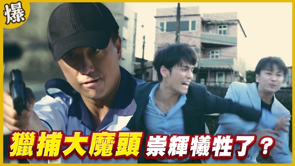 《黃金歲月-EP333精采片段》獵捕大魔頭    崇輝犧牲了？