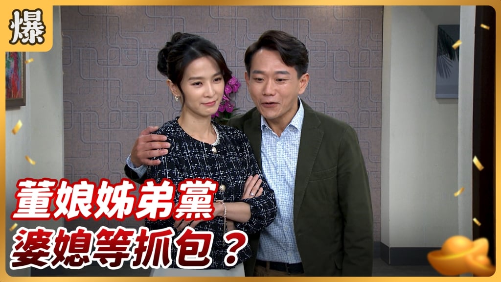 《好運來-EP160精彩片段》董娘姊弟黨 婆媳等抓包?
