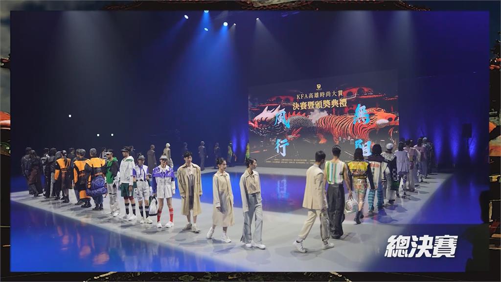 高雄時尚大賞徵件開跑　廣邀青年時尚新秀
