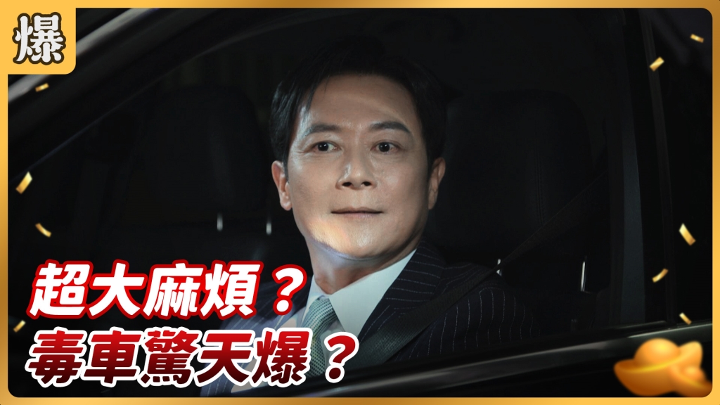 《好運來-EP39精彩片段》超大麻煩？ 毒車驚天爆？ 