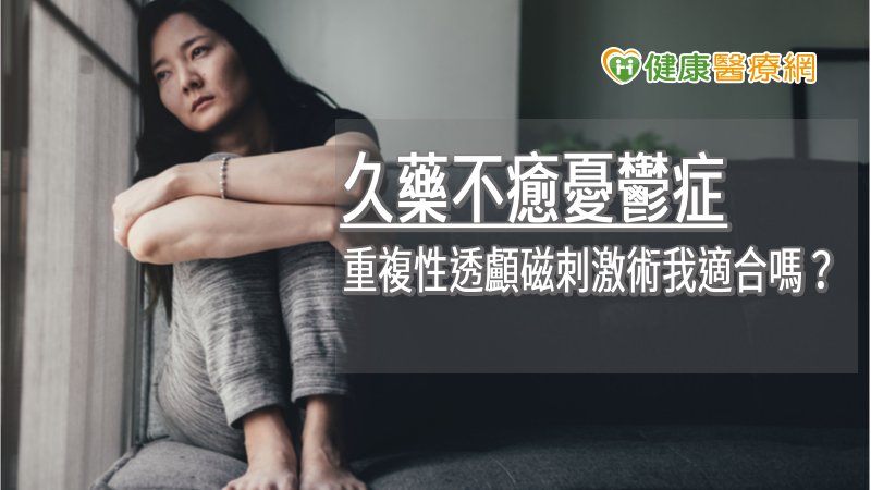 久藥不癒憂鬱症　重複性透顱磁刺激術我適合嗎？