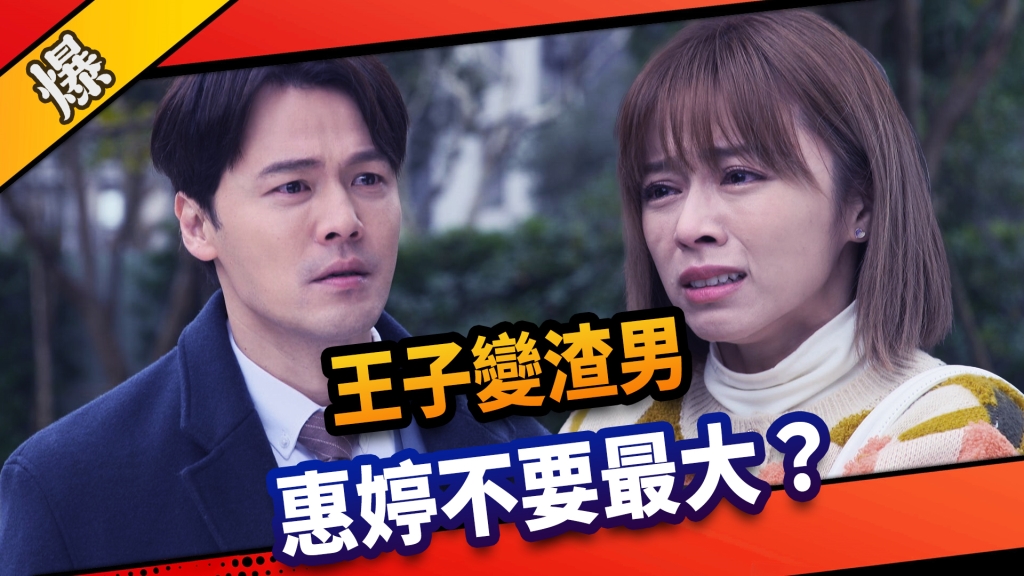 《市井豪門-EP68精采片段》王子變渣男    惠婷不要最大？