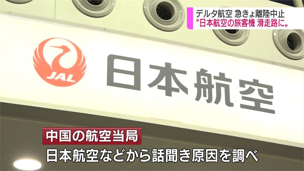 日航班機誤闖跑道 上海機場險釀撞機事故