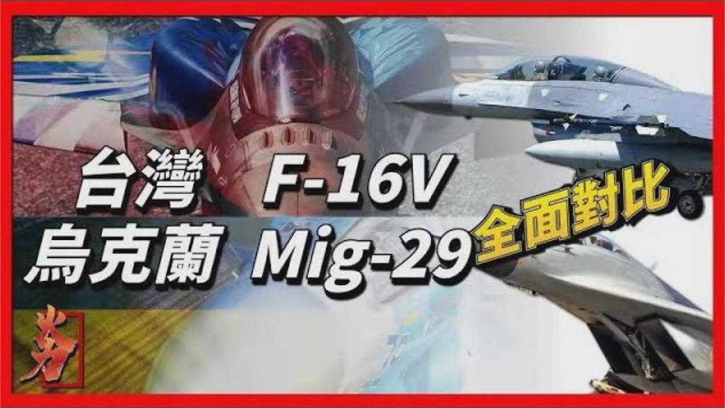 台灣空軍優勢強！F16體型小機動性又佳　軍事迷評：戰力輾壓Mig-29