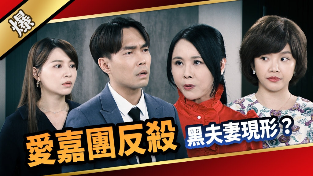 《愛的榮耀-EP154精采片段》愛嘉團反殺  黑夫妻現形？