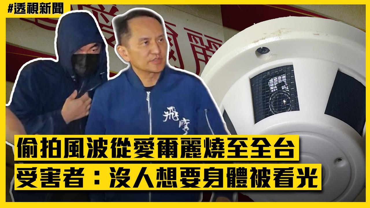透視新聞／偷拍風波從愛爾麗燒至全台　受害者：沒人想要身體被看光