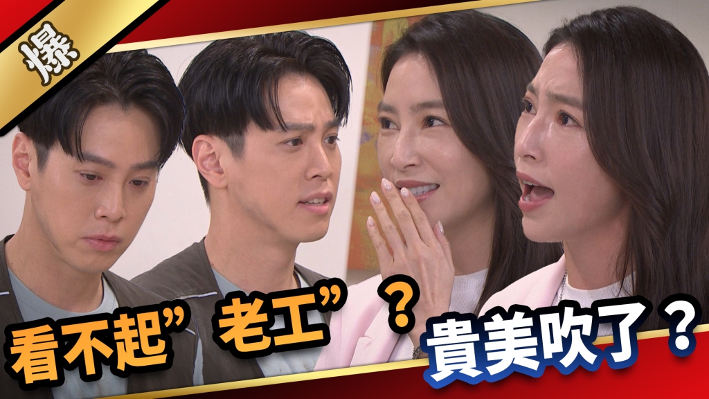 《愛的榮耀-EP194精采片段》看不起”老工”？ 貴美吹了？
