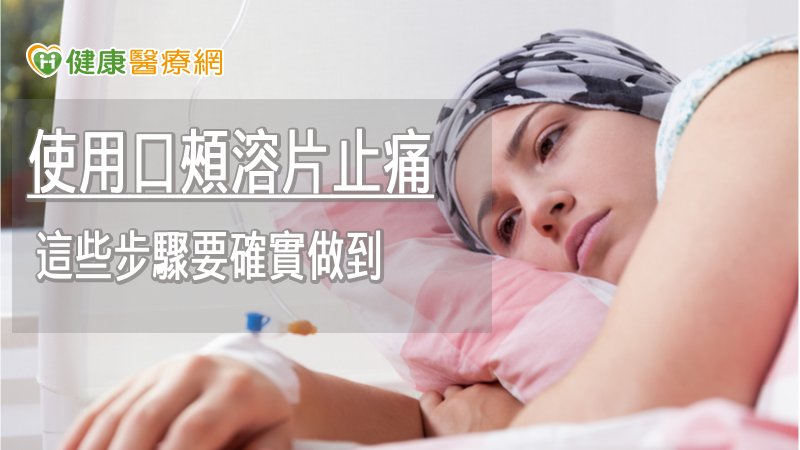 使用平舒疼口頰溶片緩癌疼痛　這些步驟要確實做到