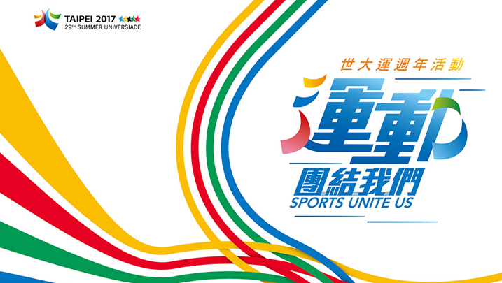 【活動】世大運週年慶「運動團結我們」8/14 經典重現！