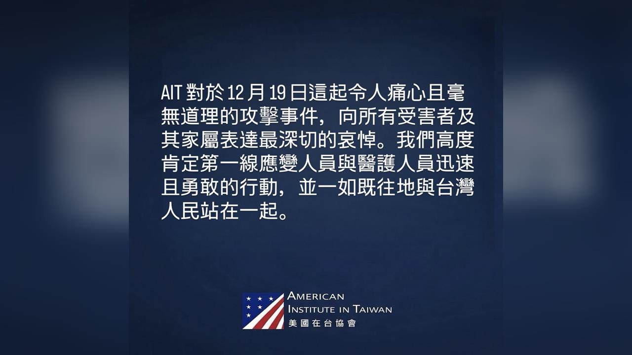 快新聞／國際震驚！北捷隨機砍人　AIT發文哀悼：與台灣人民站在一起