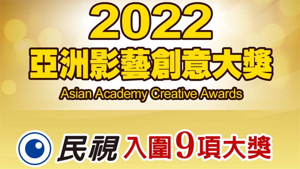 2022亞洲影藝創意大獎入圍名單曝！民視新聞風光入圍「4大項」