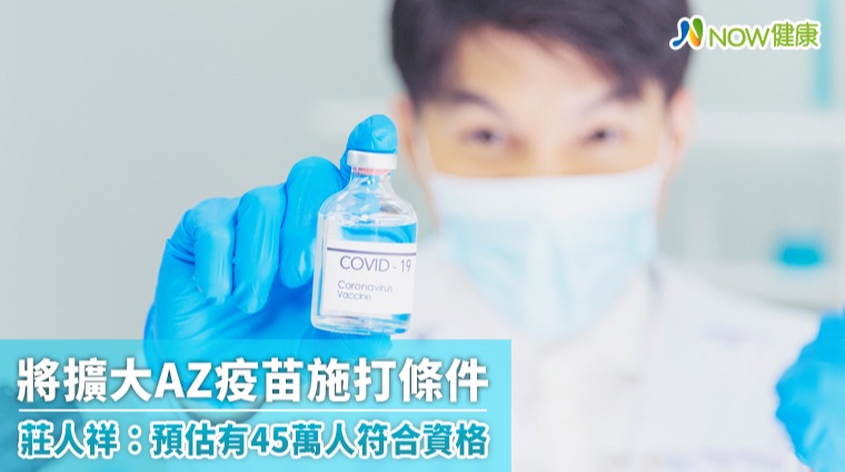 最快這個時間擴大AZ疫苗施打條件 約45萬人符合資格