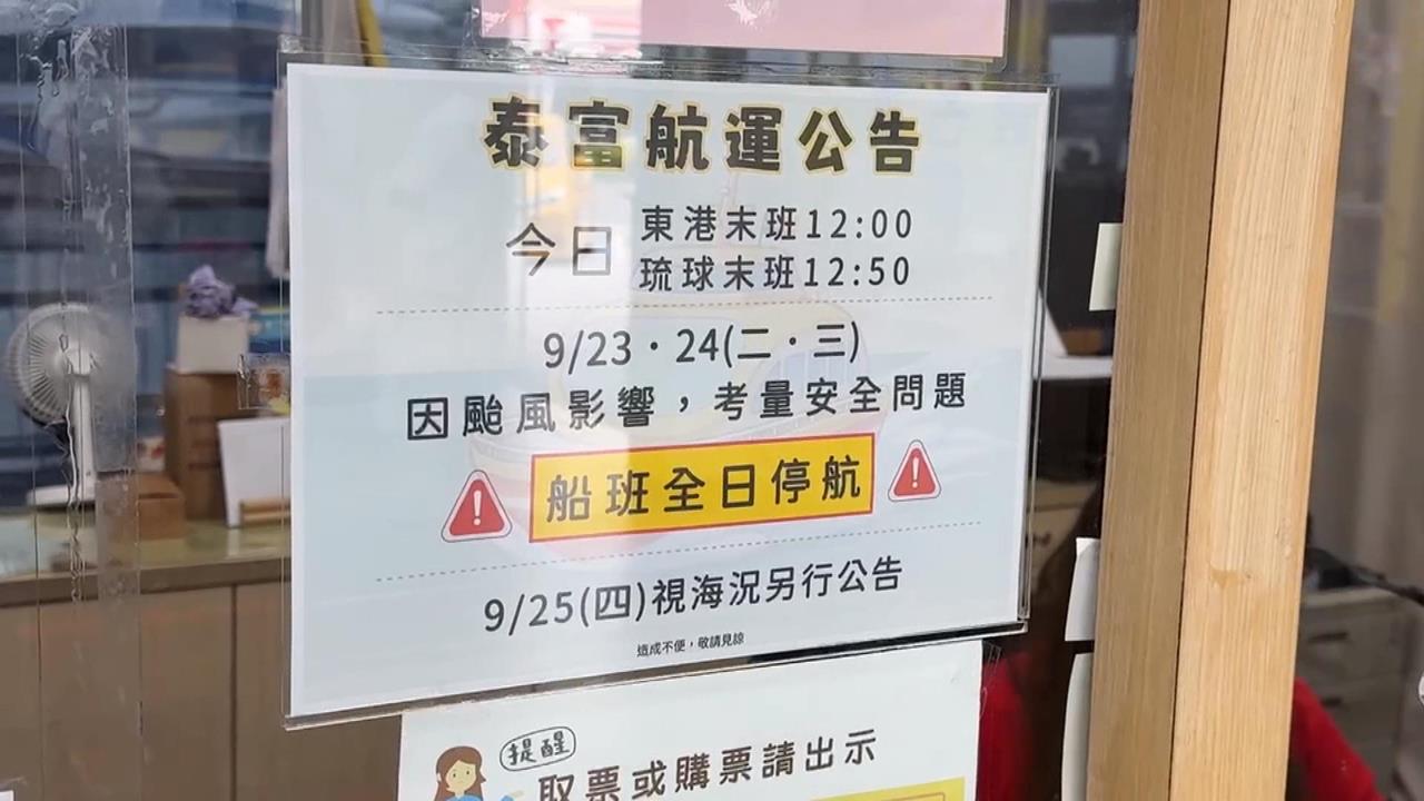 強颱樺加沙逼近！　東琉線航班午後停航