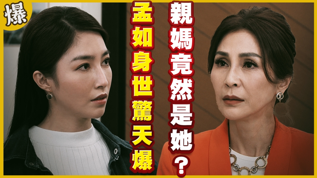 《黃金歲月-EP223精采片段》孟如身世驚天爆   親媽竟然是她？    