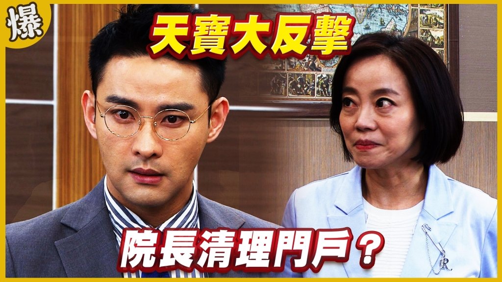 《黃金歲月-EP198精采片段》天寶大反擊   院長清理門戶？
