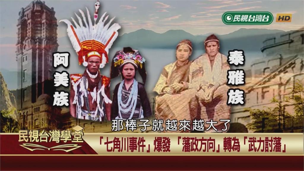 日本治台武力討伐原住民　又實施蕃童特別教育