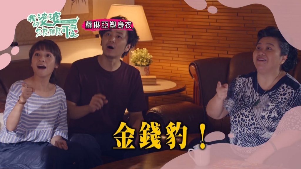 《我的婆婆》女皇餅未奏效？！男高音「怕怕落地」來助陣
