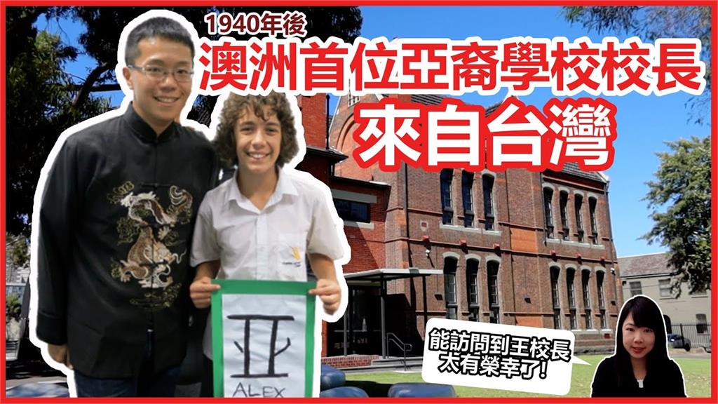 台灣囝仔澳洲發光！任歷史最久雙語小學校長　他獲最具影響力亞裔獎