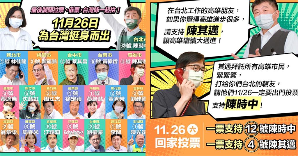 民進黨推兩格漫畫！　讓全台縣市首長候選人與陳時中「互挺」