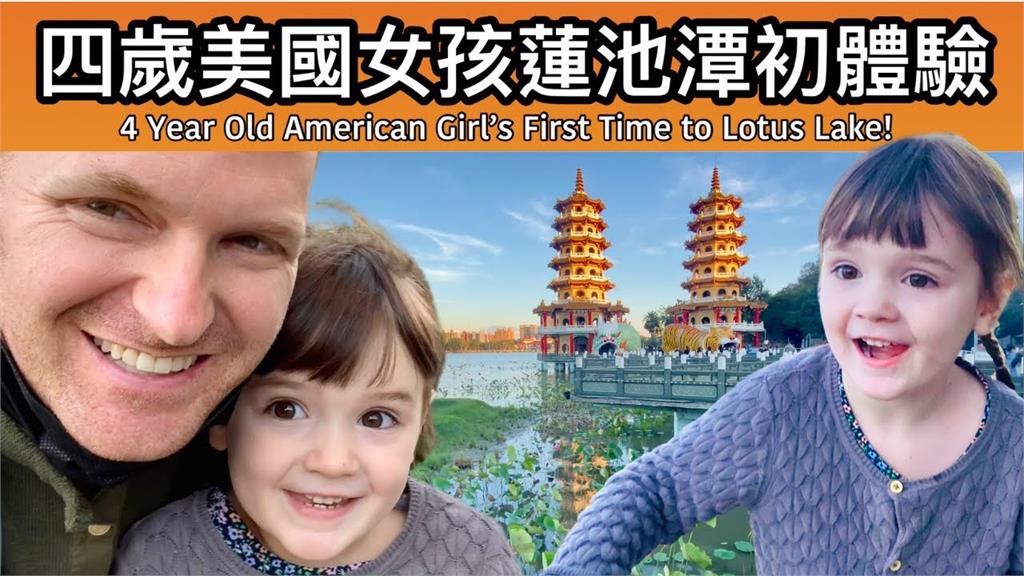 美國4歲娃初遊龍虎塔！大喊「愛台灣」　天真可愛反應融化網友
