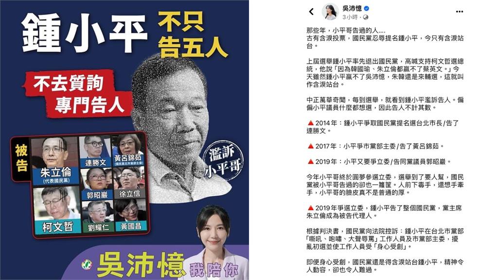 吳沛憶發文揭鍾小平濫告成性　國民黨竟忍辱提名