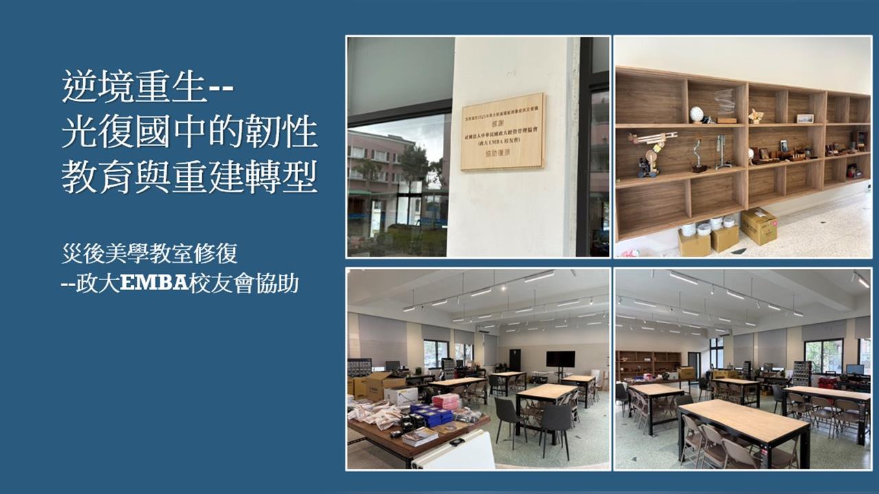 政大EMBA募款助光復國中復建　教育體育雙軌發展再出發