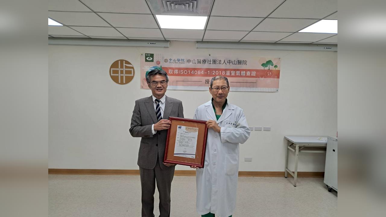 碳盤查報告書通過第三方查證 中山醫院:永續醫療治理里程碑