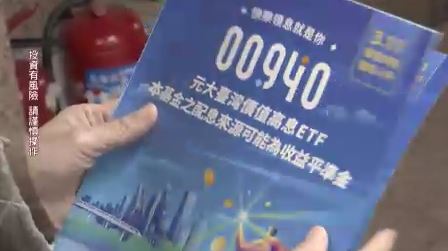 00940最新配息金額出爐！　預計每單位配發0.03元