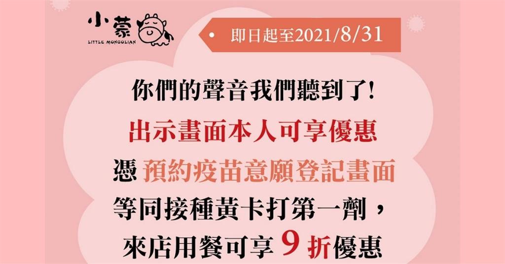 快新聞／打疫苗享折扣被罵爆　小蒙牛急止血改「完成意願登記享9折」