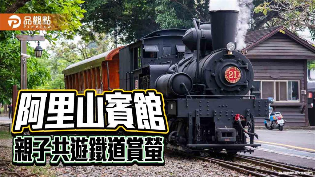 漫遊阿里山賞螢趣　搭古董蒸汽火車 享受母親節星光鐵道假期