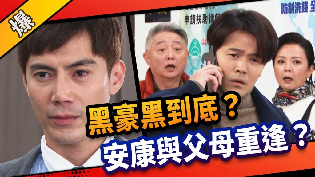 《市井豪門-EP88精采片段》黑豪黑到底？    安康與父母重逢？