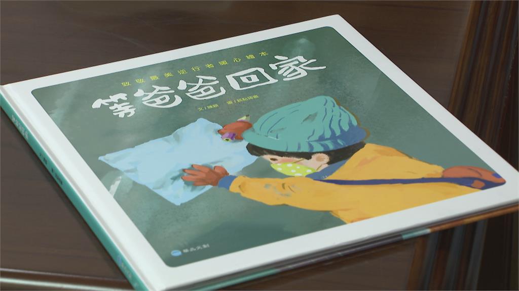 快新聞／童書《等爸爸回家》未申請許可即在台灣發行 文化部：即刻起不得發行