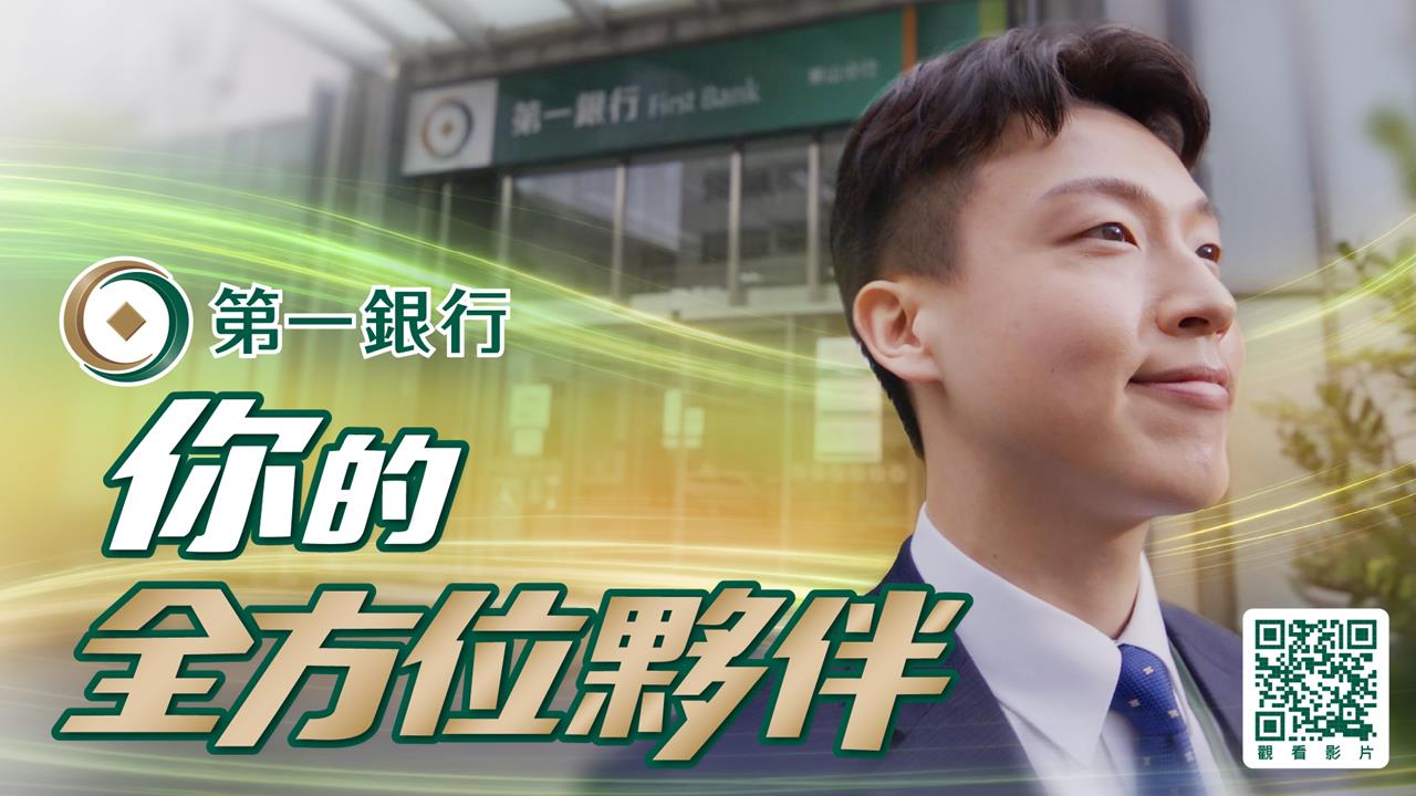深耕臺灣逾百年 第一銀行推形象影片《你的全方位夥伴》
