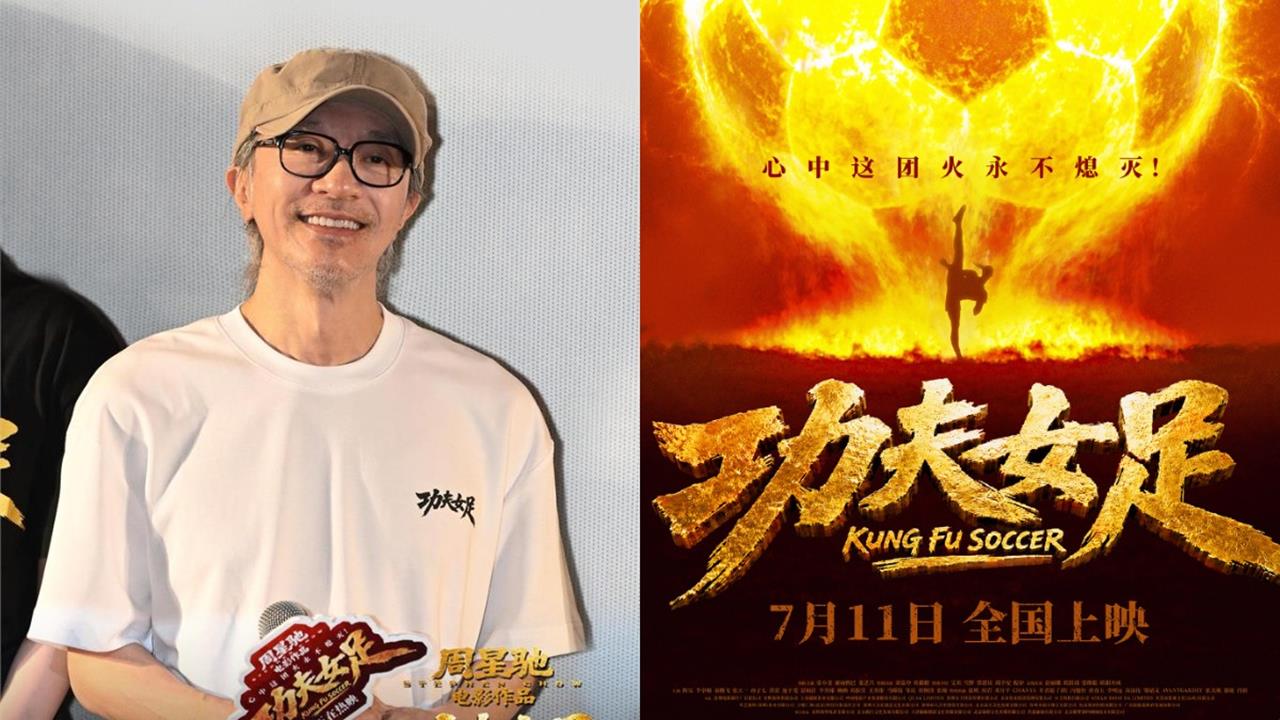 《功夫女足》確定要拍續集！周星馳喜收「81億票房」嗨喊：打爆全世界