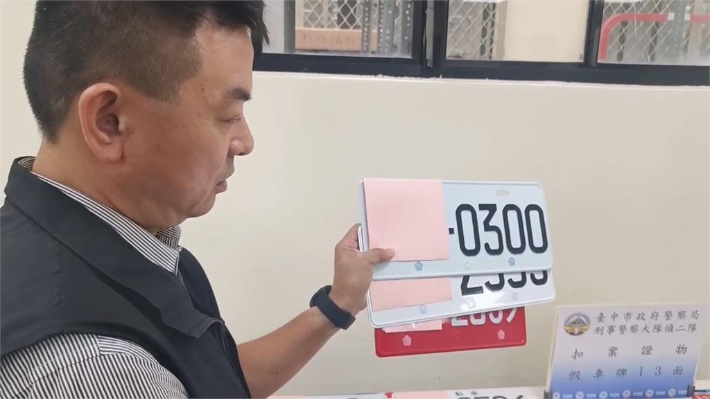 假車牌氾濫！　台中警方「淨牌專案」1個月抓70件
