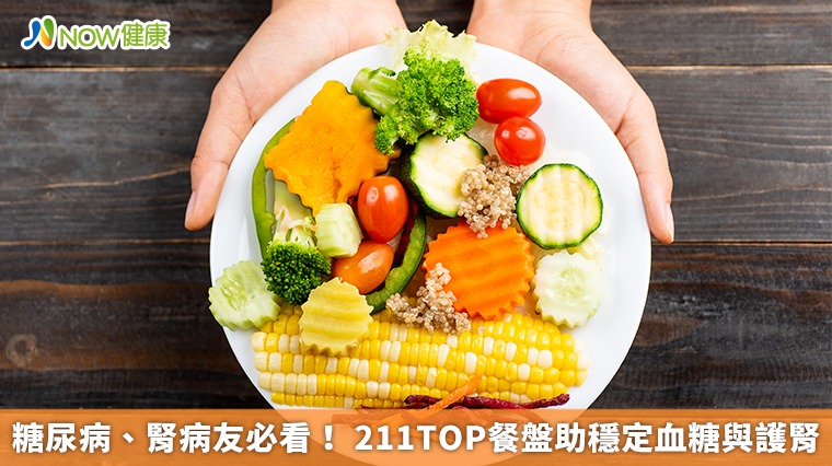 糖尿病、腎病友必看！ 211TOP餐盤助穩定血糖與護腎