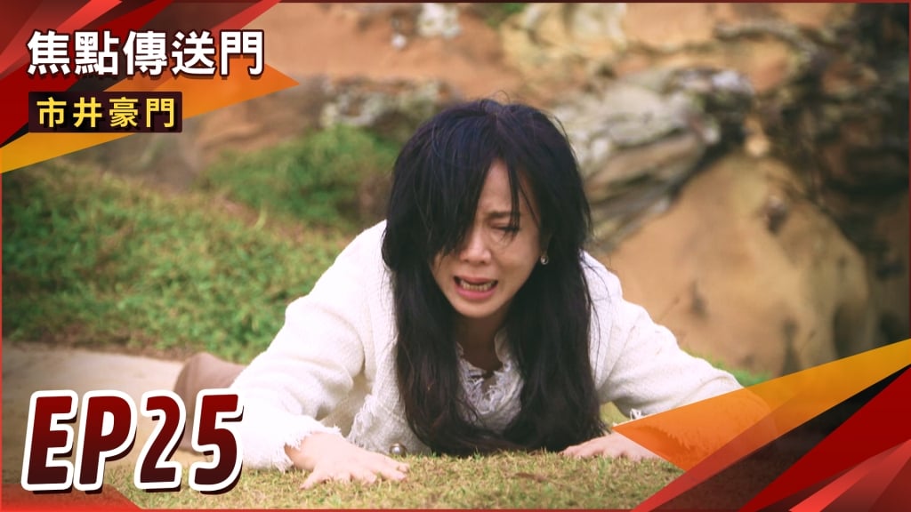 《市井豪門-EP25精采回顧》懸崖生死鬥　有志下課了！水旺成殺人犯　玉英將成婦仇者？