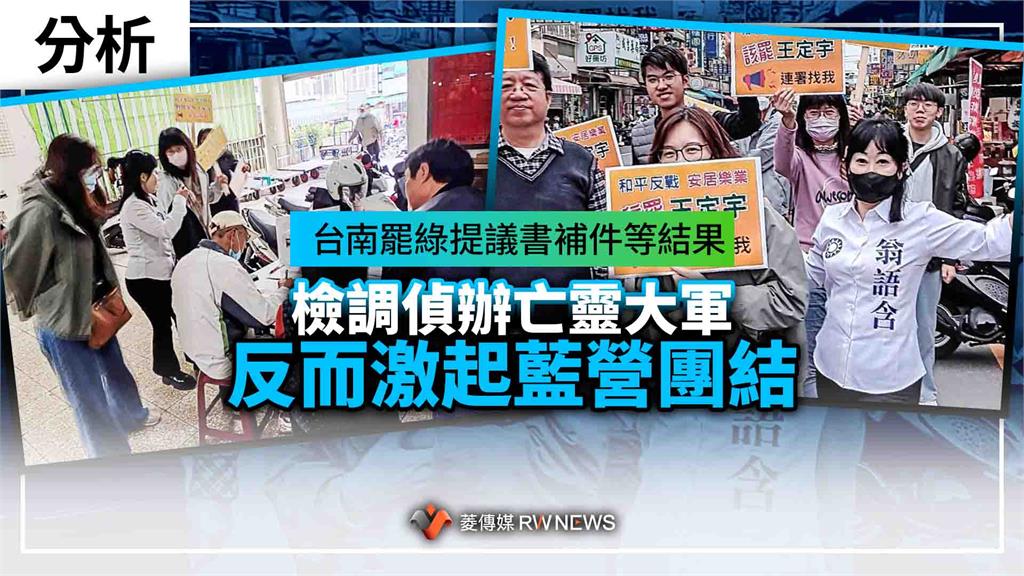 分析／台南罷綠提議書補件等結果　檢調偵辦亡靈大軍反而激起藍營團結 