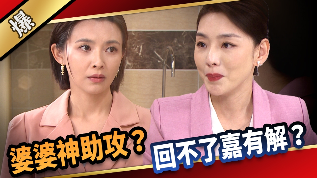 《愛的榮耀-EP274精彩片段》婆婆神助攻? 回不了嘉有解?