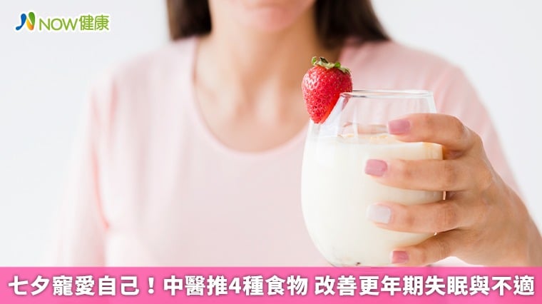 七夕寵愛自己！ 中醫推4種食物 改善更年期失眠與不適