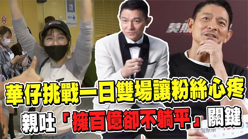 透視新聞／華仔挑戰一日雙場讓粉絲心疼　親吐「擁百億卻不躺平」關鍵