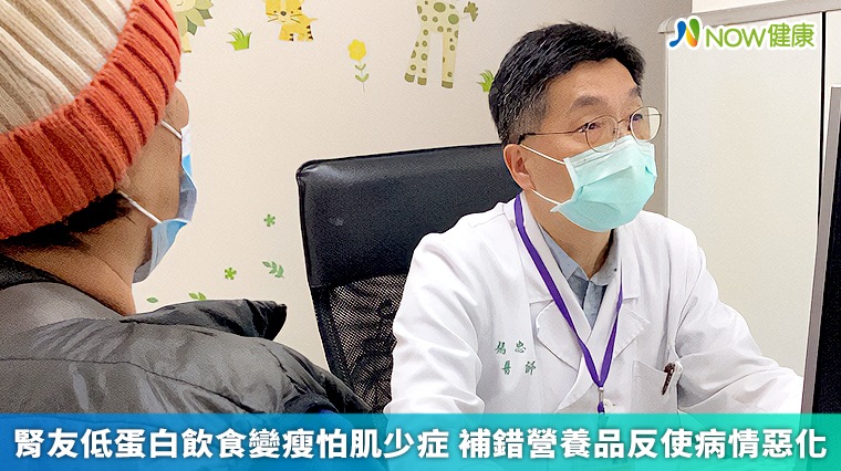 腎友低蛋白飲食變瘦怕肌少症　補錯營養品反使病情惡化