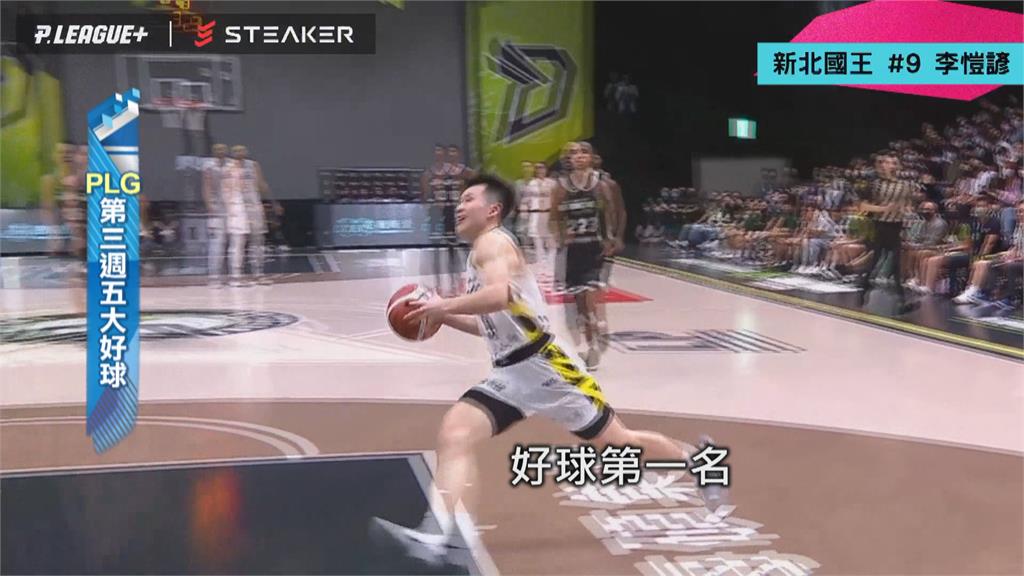 PLG當週五大好球出爐　李愷諺重現招牌飛身雙手反扣奪冠