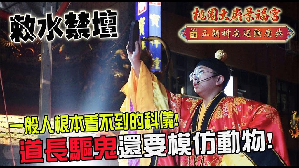 大開眼界！桃園大廟景福宮辦「敕水禁壇」　道長為驅鬼竟要模仿動物