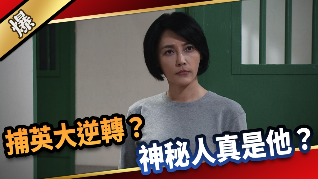 《愛的榮耀-EP118精采片段》捕英大逆轉? 神秘人真是他?