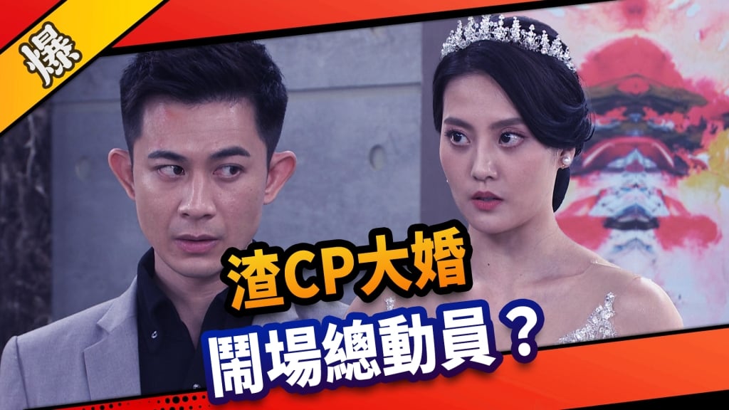 《市井豪門-EP89精采片段》渣CP大婚    鬧場總動員？  